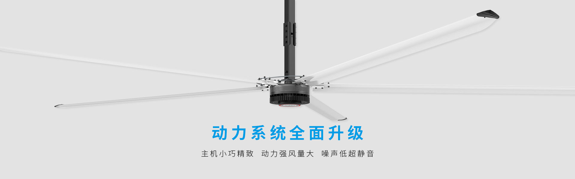 工業(yè)大風(fēng)扇超翼系列